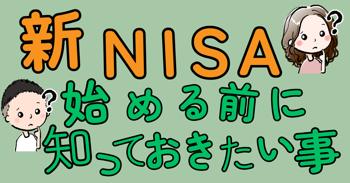 新NISA始める前に知っておいて！ | えくぼ夫婦のやりくり